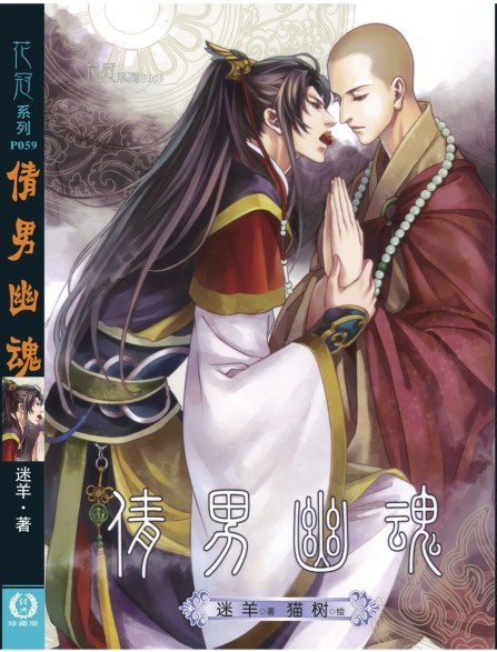 迷羊小说漫画合辑《恩将仇报》+少爷的惩罚+