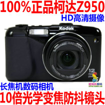 Kodak/柯达 Z915 柯达Z950 10倍光学变焦防抖镜头的长焦数码相机 价格:430.00