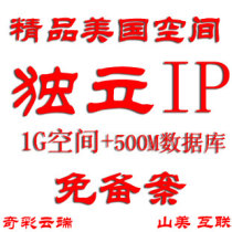 美国独立IP空间,免备案,支持asp php 全能虚拟主机,高速超香港 价格:17.00