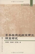【现货】 日本在东北奴役劳工调查研究 李秉刚.高嵩峰.权芳敏著 价格:42.10