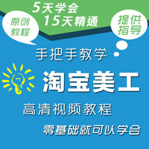淘宝美工视频教程实战培训 PS Photoshop 店铺装修 图片处理教材 价格:15.00