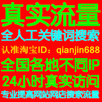 网站流量 真实ip点击 百度搜狗谷歌360关键字词搜索进入优化推广 价格:1.00