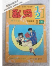 库12-乱马- 卷四 5 鸭子计划(货号:A7)/高桥留美子/海南摄-Q5 价格:14.50