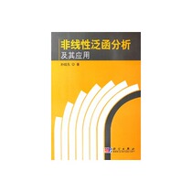 非线性泛函分析及其应用/孙经先 著/科学 价格:18.00