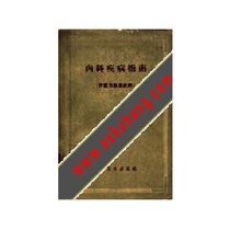 内科疾病指南肝脏及胆道疾病/(苏)米亚斯尼柯夫(А.Л.Мя 价格:22.00