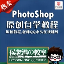 photoshop教程,ps教程,淘宝美工教程,ps自学教程,侯老师教室原创 价格:56.00