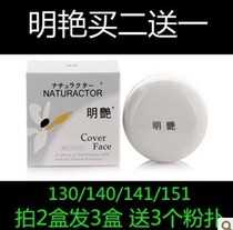 包邮正品明艳130/140/141/151粉底明艳遮瑕膏疤痕遮瑕粉底膏疤痕 价格:13.00