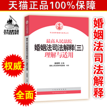 定)中华人民共和国婚姻法注释本(含<em>司法解释</em>3