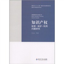 【21省包邮】海南大学民商法文丛:知识产权培育·保护·利用问题 价格:53.30