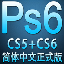 PS Photoshop cs5cs6 完整版 软件+序列号 永久使用 价格:1.00