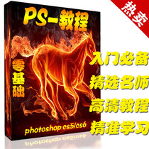 PS Photoshop cs5cs6全套自学视频教程书图片处理抠图调色 送软件 价格:5.00