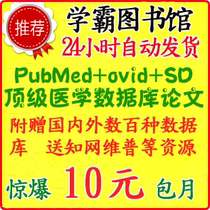 PubMed+ovid+ScienceDirect顶级数据库英文论文文献下载账号包月 价格:10.00