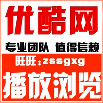 刷优酷刷播放.次数软件视频推广.真实流量刷视频排名.视频点击率 价格:1.00