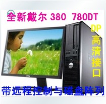 全新戴尔电脑DELL 380MT DT主机780MT DT原装四核台式品牌机箱 价格:2280.00