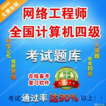 划算购物网络软件网络工程师全国计算机四级备