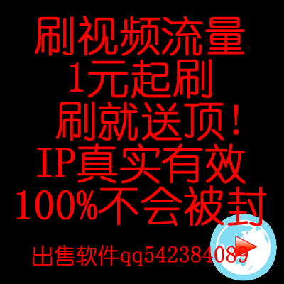 刷优酷刷播放量,刷优酷刷点击率, 刷优酷顶评论赞,优酷刷播放软件 价格:1.00