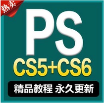 PS/photoshop cs5cs6 全套视频教程中文网络自学淘宝美工 4送软件 价格:6.00