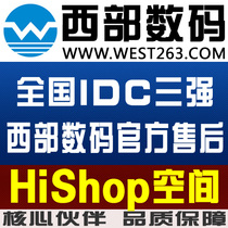 西部数码hishop专用网店主机官方售后全场8折代理价促销送数据库 价格:198.00