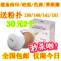 明艳遮瑕膏粉底膏正品防伪130#140#141#151#影楼专用遮盖痘印色斑 价格:16.00