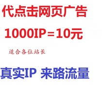 代点击网站页面广告/SEO优化/广告优化/适合做网赚的站长1000IP5 价格:10.00