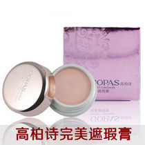 满98包邮 高柏诗完美遮瑕膏130/140 遮盖雀斑/黑眼圈 专柜正品 价格:24.00