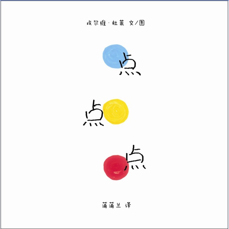点点点绘本 最新排行榜前10名