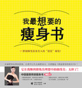 【正版电子书】我最想要的瘦身书(她品时尚课题组 编)