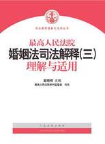 定)中华人民共和国婚姻法注释本(含<em>司法解释</em>3