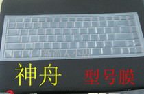神舟优雅HP850,HP740,HP860,HP800,HP840,HP870笔记本键盘膜 贴膜 价格:4.00