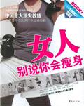 【正版电子书】女人!别说你会瘦身