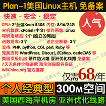 免备案美国空间PHP专业主机Plan-1支持WordPress,Discuz,Drupal等 价格:68.00