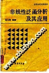 :非线性泛函分析及其应用 赵义纯编著 价格:26.70