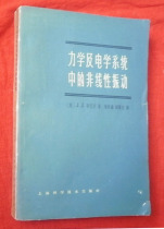 力学及电学系统中的非线性振动 (美)J.J.斯托克. 上海科学技术 价格:22.00