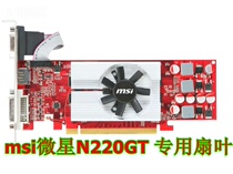 msi微星N220GT AMD ATI HD6450 公版原装显卡风扇叶 等边显卡扇叶 价格:14.00