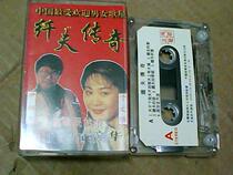 录音带(纤夫传奇)尹相杰、于文华 6411 价格:10.00