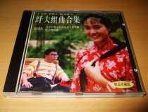 (绝版)尹相杰/于文华《纤夫的爱》-纤夫组曲合集早期CD。 价格:380.00