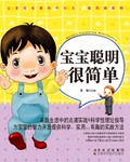 【正版电子书】宝宝聪明很简单 (张旭 著)