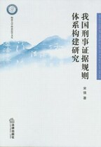 我国刑事证据规则体系构建研究(海南大学诉讼法学文丛)/宋强著 价格:24.00