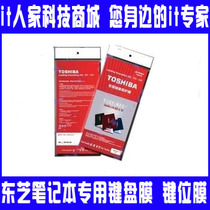 东芝L510 L515 L521 L522 L523 L525 L531 L551键盘膜 价格:3.60