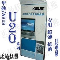 华硕ASUS U20系列键盘膜 原装正品专用笔记本键盘保护膜 价格:13.30