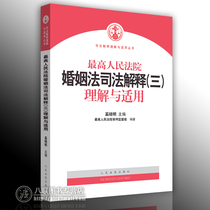 定)中华人民共和国婚姻法注释本(含<em>司法解释</em>3
