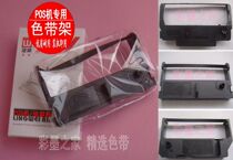 POS机 收款机 希诺达 TCR100 TCR300 税控机 发票打印机色带架 价格:6.00