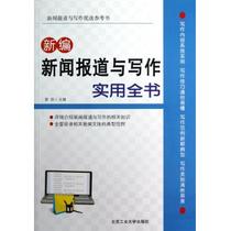 新闻写作新闻写作与报道训练教程 书籍 商城 人