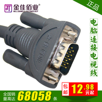 中国购物电视金佳佰业 vga线 vga显示器连接线