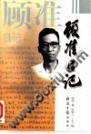 【绝版包邮】顾准日记---顾准著;陈敏之,丁东编 价格:30.00