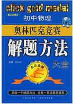 初中物理奥林匹克竞赛解题方法大全-点击金牌(第三次修订) 价格:13.40