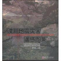 汶川地震灾害遥感图集 地球物理学 正版书籍 商城 价格:480.00