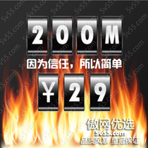 年付200M 免备案虚拟主机 美国空间 香港空间 韩国空间 网站空间 价格:29.00