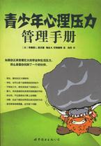 青少年心理压力管理手册/西沃德,巴特丽特,刘丹/家庭保健/ 价格:15.40