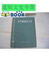 省钱导购非牛顿流体力学非牛顿流体力学及其应
